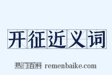 开征近义词是什么意思的图片